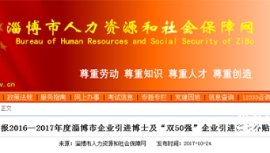 淄博发布企业引进“人才”补贴通知 博士给予20万安家补贴