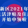 关于做好仲恺高新区2021年下半年人才生活津贴及住房补贴申领工作的通知