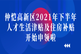 关于做好仲恺高新区2021年下半年人才生活津贴及住房补贴申领工作的通知