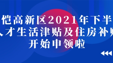 关于做好仲恺高新区2021年下半年人才生活津贴及住房补贴申领工作的通知