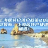 上海居转户落户政策2022最新，上海居转户快速通道！