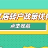 2020上海市张江居转户政策优化，部分人可享转户年限缩短优待。