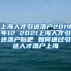 上海人才引进落户2019年12 2021上海人才引进落户贴吧 如何通过引进人才落户上海