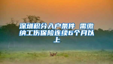 深圳积分入户条件 需缴纳工伤保险连续6个月以上