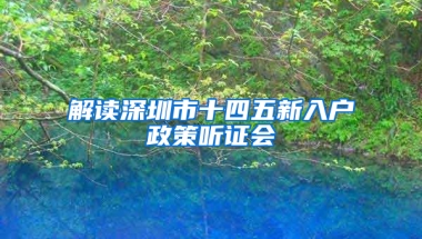 解读深圳市十四五新入户政策听证会