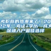 考职称的热潮来了！2022年“考证+学历”成为深圳入户最佳选择