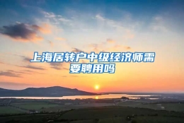 上海居转户中级经济师需要聘用吗