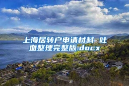 上海居转户申请材料 吐血整理完整版.docx