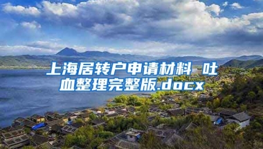 上海居转户申请材料 吐血整理完整版.docx