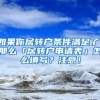 如果你居转户条件满足了，那么「居转户申请表」怎么填写？注意！