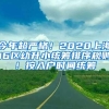 今年超严格！2020上海16区幼升小统筹排序规则！按入户时间统筹