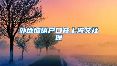 外地城镇户口在上海交社保