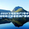 2021上海居转户7年中级职称社保基数落户要求