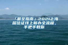 「最全指南」2021上海居住证线上新办全流程，手把手教你