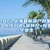 2022上海最新落户政策：人才引进+居转户+投靠+毕业生