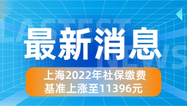 上海社保基数上涨至11396元！不是说不变吗？怎么回事儿？