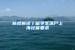 新政解读丨留学生落户上海社保要求