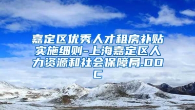 嘉定区优秀人才租房补贴实施细则-上海嘉定区人力资源和社会保障局.DOC