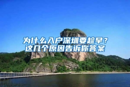 为什么入户深圳要趁早？这几个原因告诉你答案