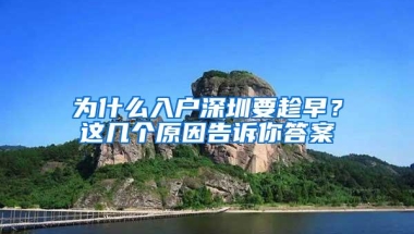 为什么入户深圳要趁早？这几个原因告诉你答案