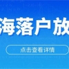 2022年上海居转户落户新政！不用等7年，加快落户上海！