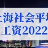 2022年上海社会平均工资，上海落户社保基数标准！