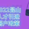 2022昆山人才引进落户政策