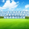 2021年上海市养老保险，交15年能领多少退休金？按低缴费档次试算