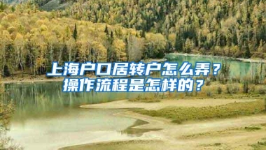 上海户口居转户怎么弄？操作流程是怎样的？