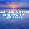 请问上海的社保要交15年，是说要连续交15年，还是累计交15年