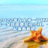 2022年在上海一个月五险一金你需要交多少钱，一起来看看吧