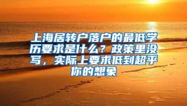 上海居转户落户的最低学历要求是什么？政策里没写，实际上要求低到超乎你的想象