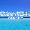 居转户7+2 坐标松江区5月13日首次在系统里提交资料5月2