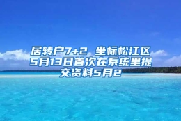 居转户7+2 坐标松江区5月13日首次在系统里提交资料5月2