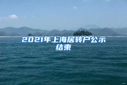 2021年上海居转户公示结束