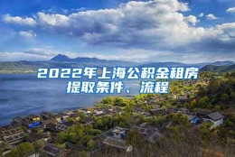 2022年上海公积金租房提取条件、流程