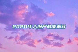 2020年入深户政策解答