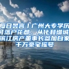 每日昱言丨广州大专学历可落户花都、从化和增城；滨江房产董事长参加自家千万豪宅摇号