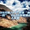 25分就入户？挤进“新一线”，2022年做佛山人不难