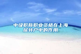 中级职称职业资格在上海居转户中的作用