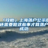 「攻略」上海落户公示后还需要做这些事才算落户成功