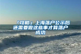 「攻略」上海落户公示后还需要做这些事才算落户成功