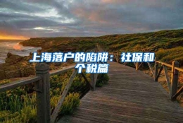 上海落户的陷阱：社保和个税篇