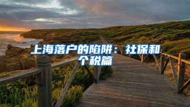 上海落户的陷阱：社保和个税篇