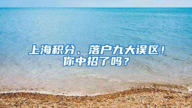 上海积分、落户九大误区！你中招了吗？