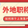 2022年上海居转户条件是什么？外地职称能不能申请上海落户？