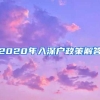 2020年入深户政策解答