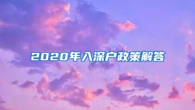 2020年入深户政策解答