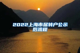 2022上海市居转户公示后流程