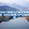 2017深圳入户新政策解读 2017深圳入户门槛降低